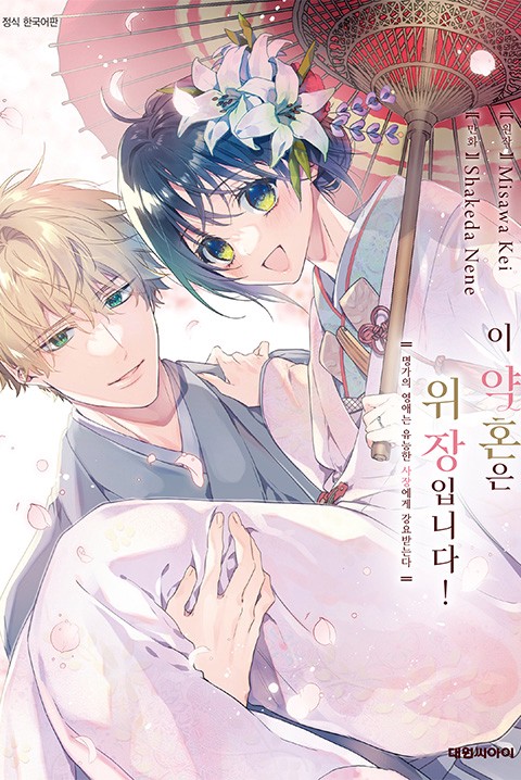 ÀÌ ¾àÈ¥Àº À§ÀåÀÔ´Ï´Ù! ¸í°¡ÀÇ ¿µ¾Ö´Â À¯´ÉÇÑ »çÀå¿¡°Ô °¿ä¹Þ´Â´Ù