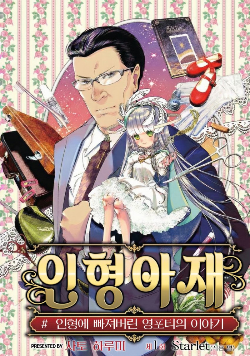 ÀÎÇü¾ÆÀç ÀÎÇü¿¡ ºüÁ®¹ö¸° ¿µÆ÷ƼÀÇ À̾߱â