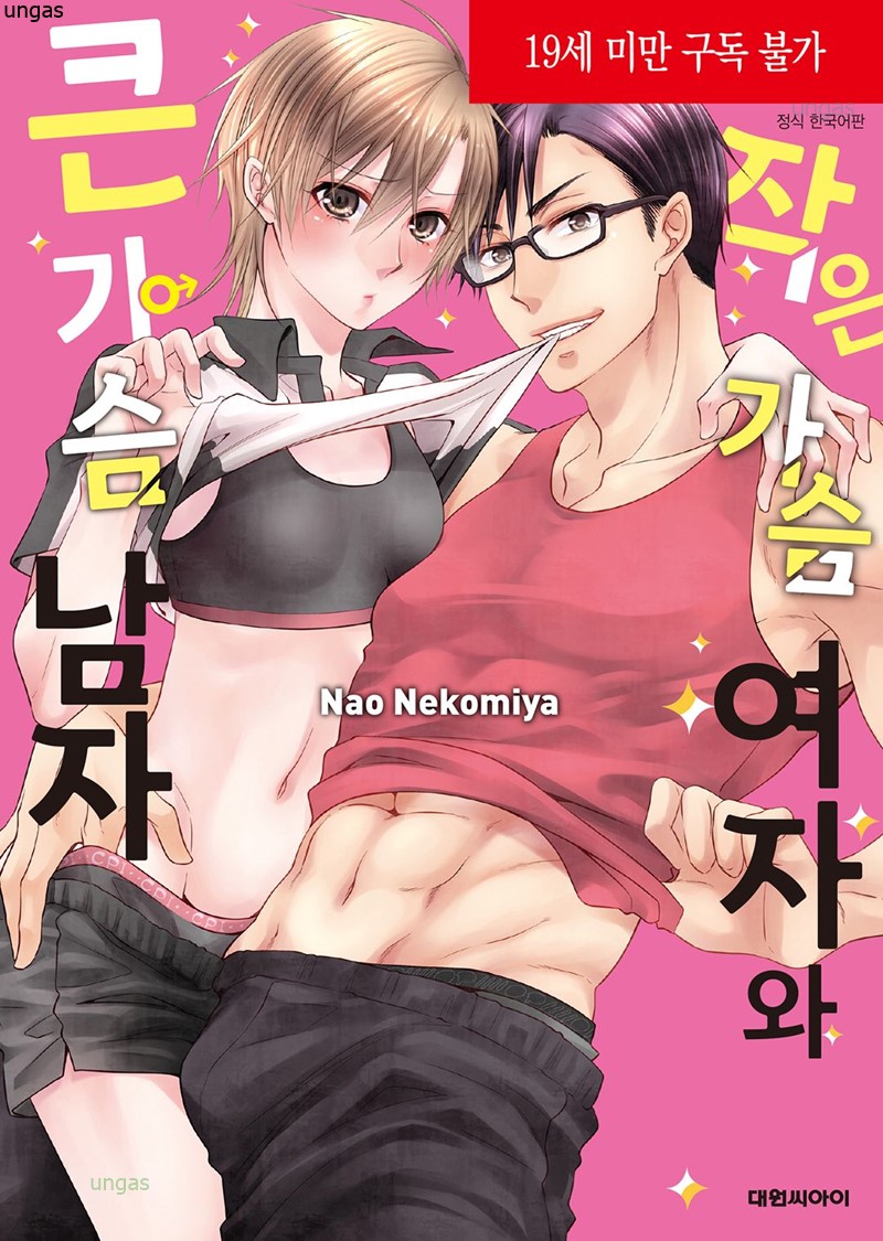 ÀÛÀº °¡½¿ ¿©ÀÚ¿Í Å« °¡½¿ ³²ÀÚ