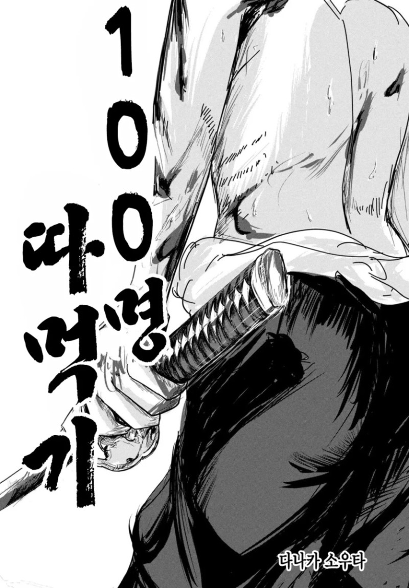 100¸í µû¸Ô±â