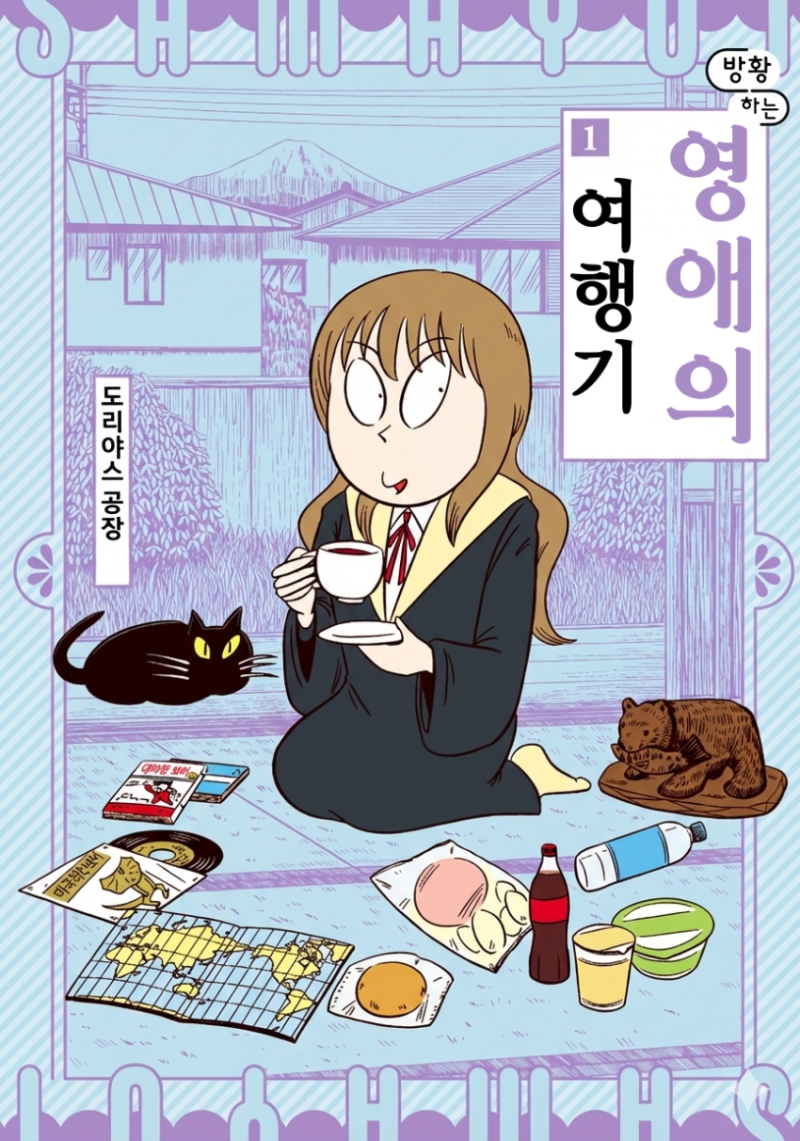 ¹æÈ²ÇÏ´Â ¿µ¾ÖÀÇ ¿©Çà±â