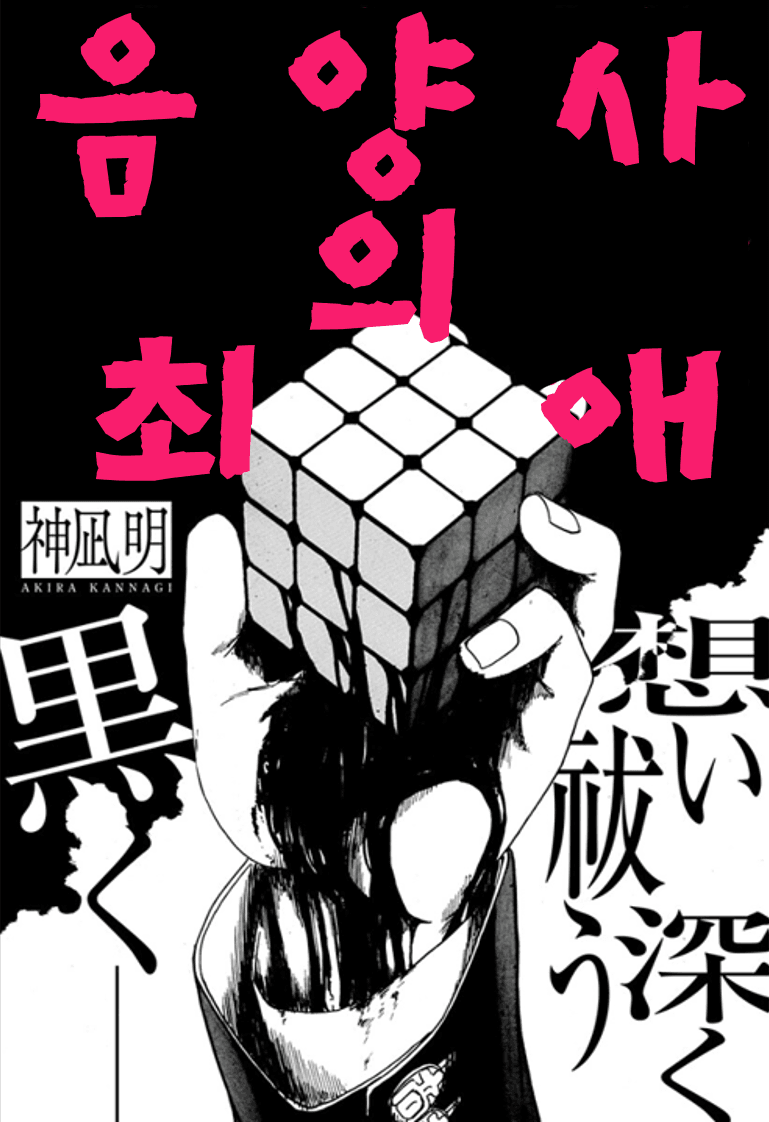 À½¾ç»çÀÇ ÃÖ¾Ö