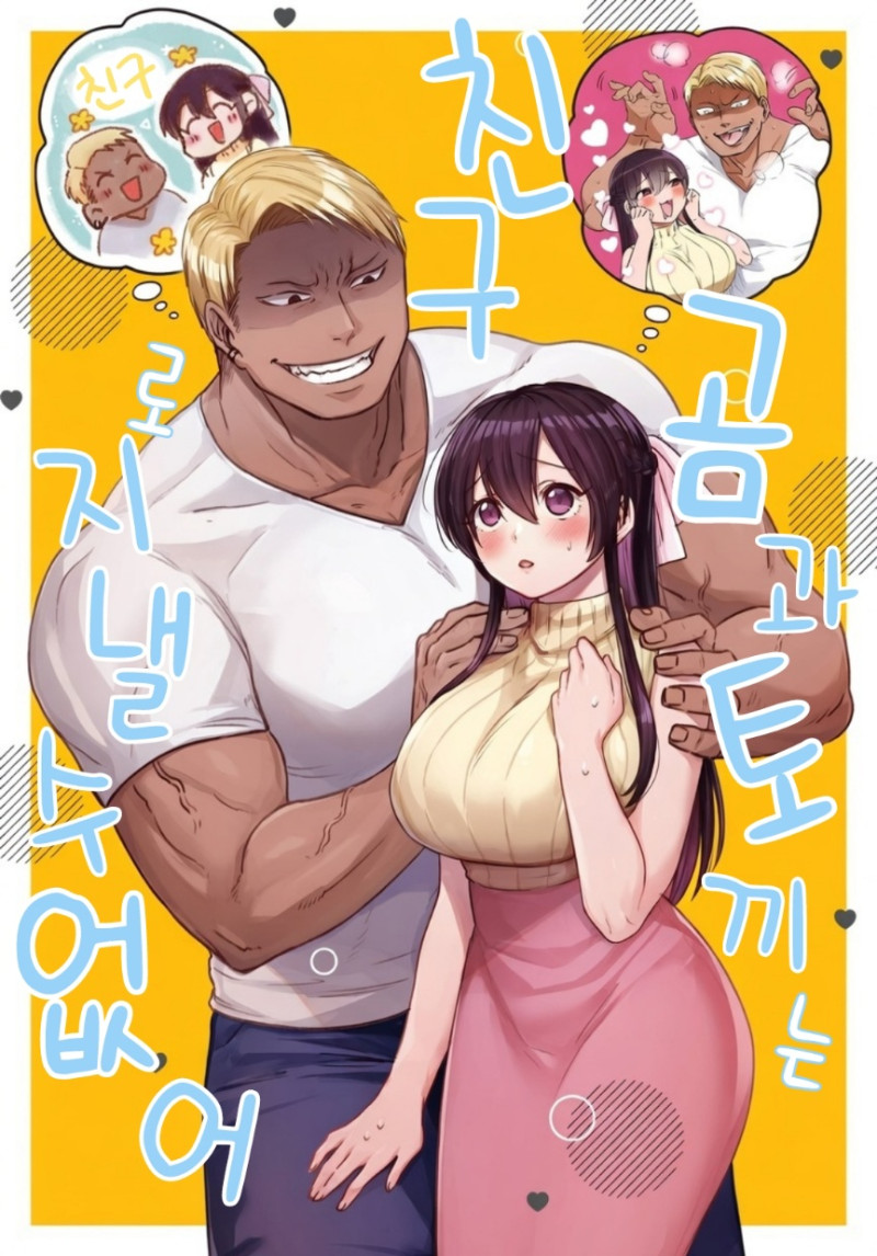 °õ°ú Åä³¢´Â Ä£±¸·Î Áö³¾ ¼ö ¾ø¾î