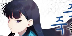 Á×À½µµ ¶ÇÇÑ Á×´Â °ÍÀÌ´Ï
